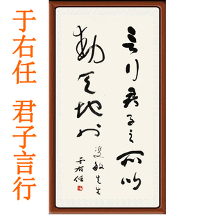 于右任草书君子言行装饰画国画字画书法千字文字帖挂画赠卷轴装裱