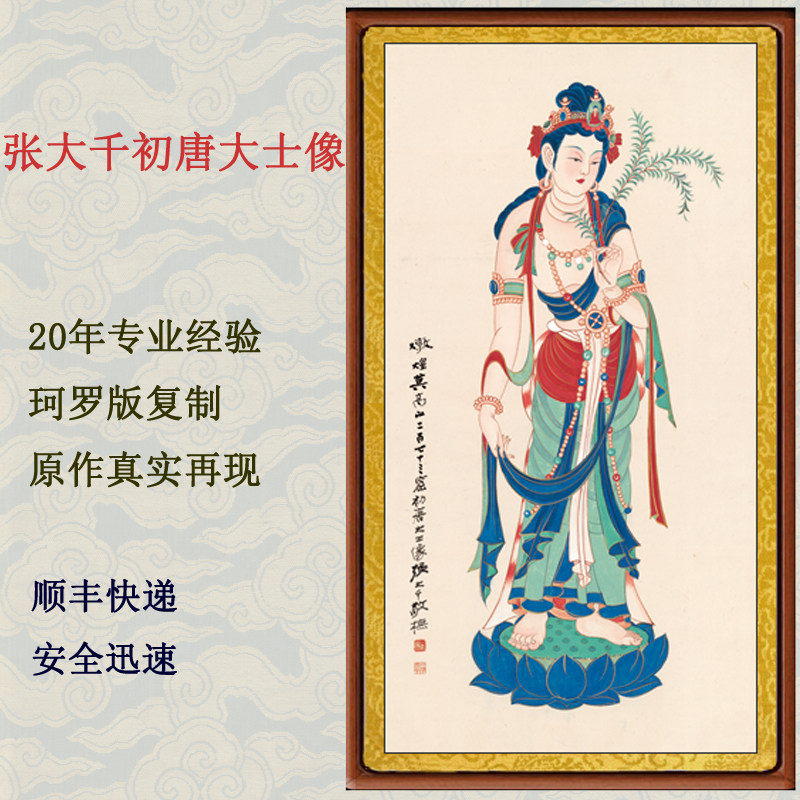 观世音佛像画挂画客厅装饰画仿字画真迹张大千初唐大士像卷轴装裱