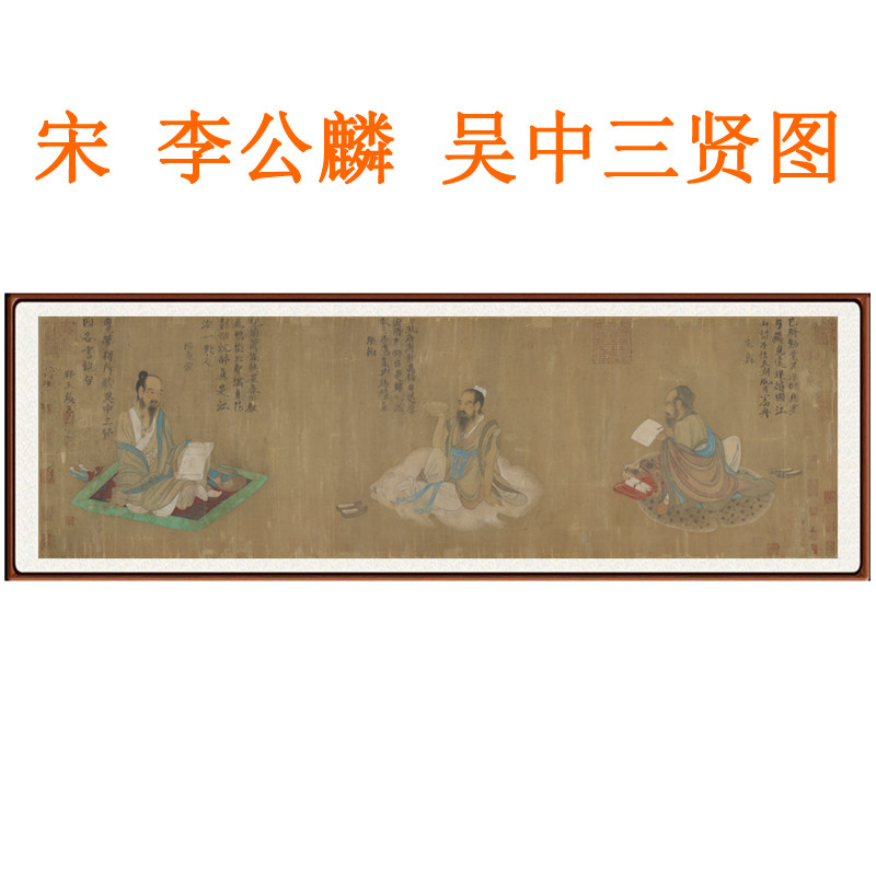 李公麟吴中三贤图挂画范蠡人物画国画装饰画客厅横版绢本字画卷轴