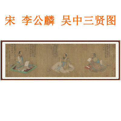 李公麟吴中三贤图挂画范蠡人物画国画装饰画客厅横版绢本字画卷轴