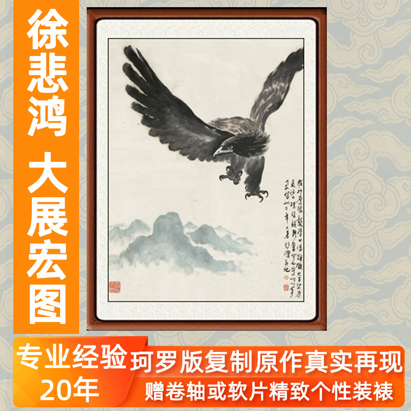 装饰画字画真迹客厅公司办公室招财挂画大展宏图仿徐悲鸿鹰赠装裱