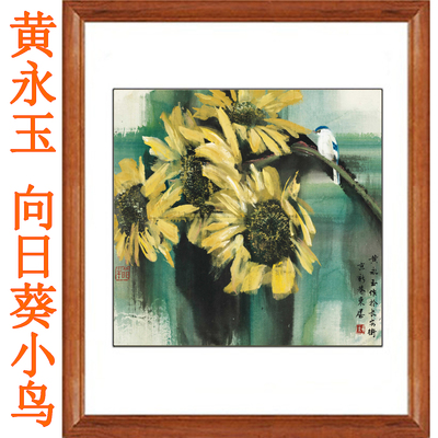 黄永玉国画真迹复制画向日葵小鸟