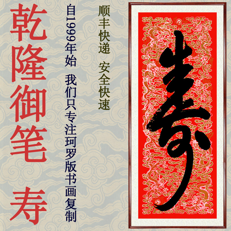 书法挂画挂字客厅祝寿字画竖版天下第一寿乾隆皇帝御笔寿卷轴装裱