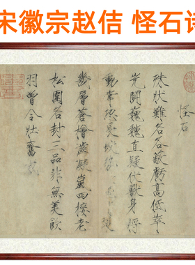 宋徽宗赵佶瘦金体怪石诗书法作品客厅装饰画挂画字帖字画卷轴装裱