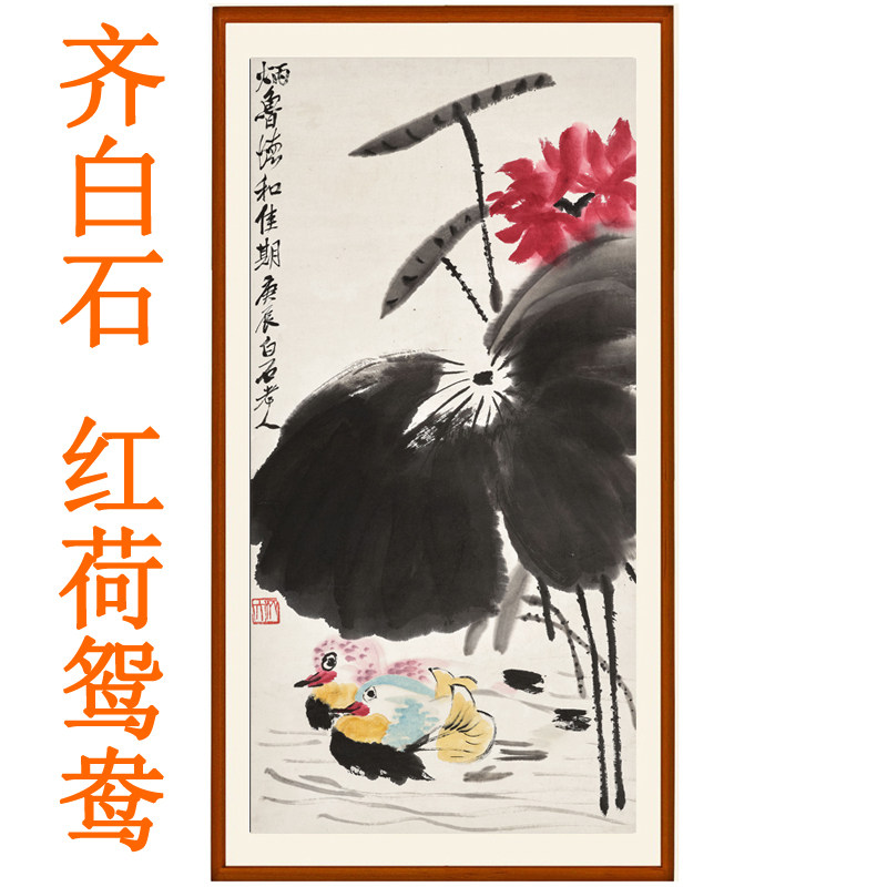 齐白石装饰画红荷鸳鸯字画客厅玄关挂画名画国画花鸟画竖版卷轴画
