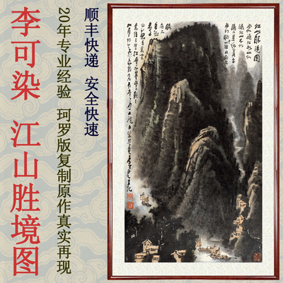 国画水墨画山水画客厅装饰画挂画非纯手绘仿真迹李可染江山胜境图