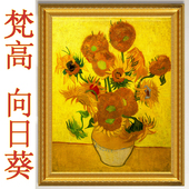 饰画星空 客厅玄关装 梵高向日葵挂画非手绘油画世界名画欧式 美式