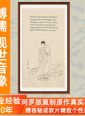 字画客厅佛像挂画像书画作品溥儒观音观世音像藏文大悲咒卷轴装裱