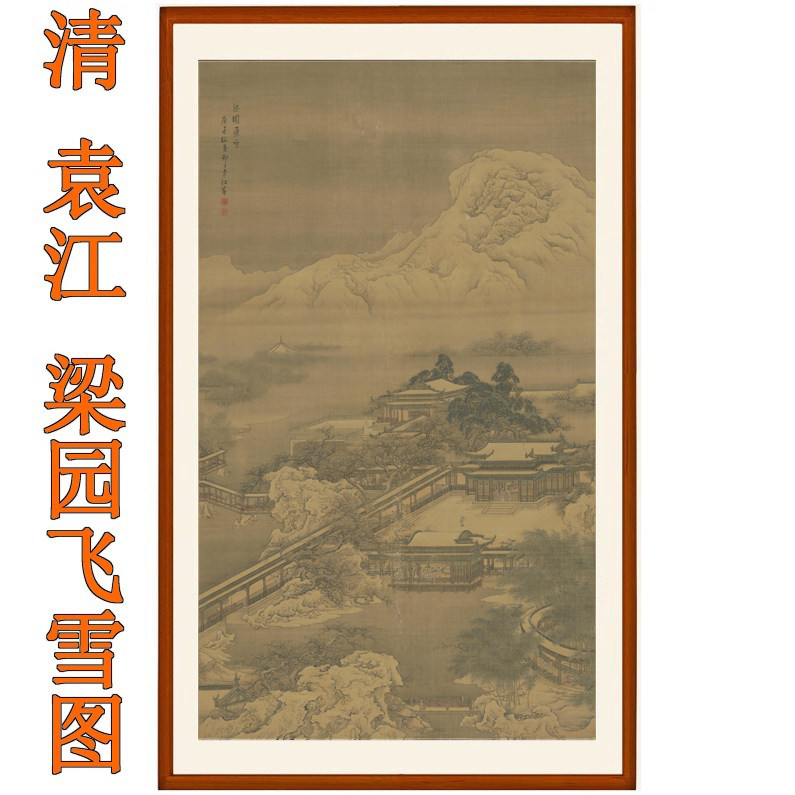 山水画国画袁江梁园飞雪图