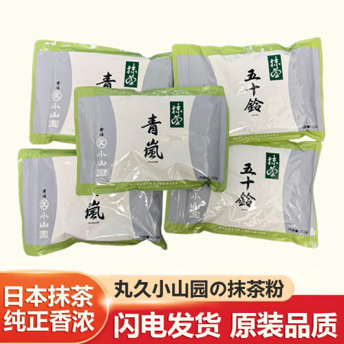 日本宇治丸久小山园抹茶粉100g甜品烘焙专用青岚若竹五十铃冲饮茶