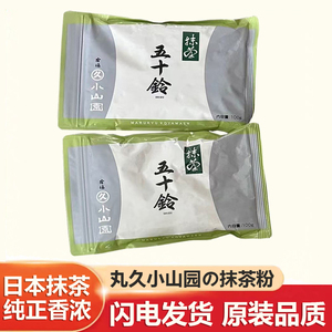 日本进口丸久小山园抹茶粉宇治烘焙抹茶若竹青岚五十铃冲饮茶100g