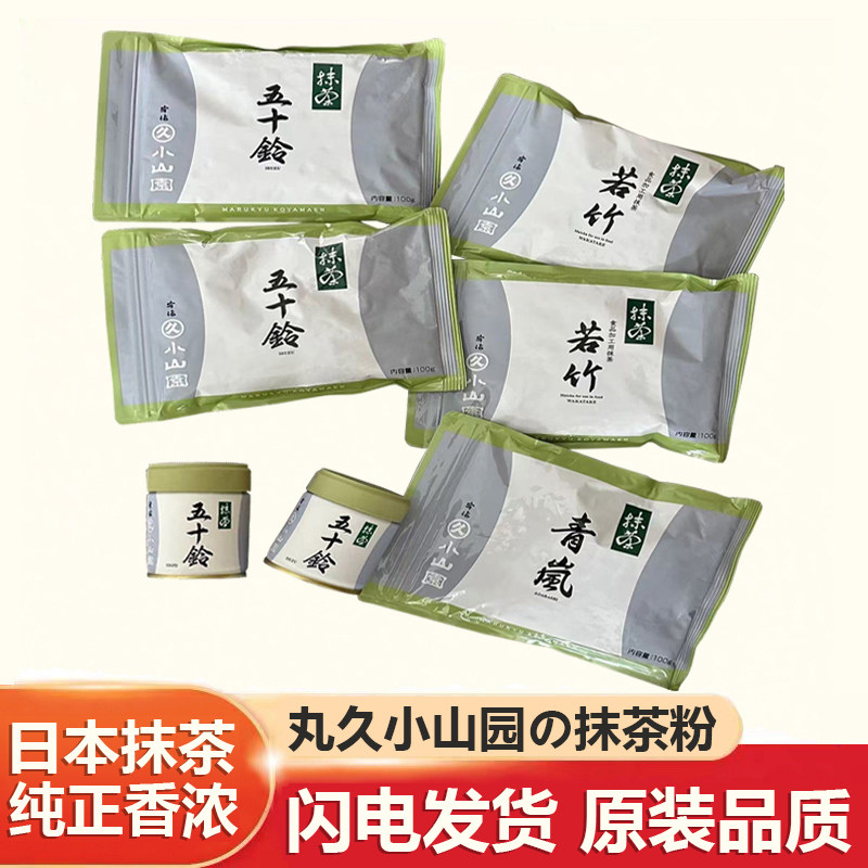日本丸久小山园五十铃抹茶粉冷饮甜品烘焙专用若竹青岚进口抹茶粉
