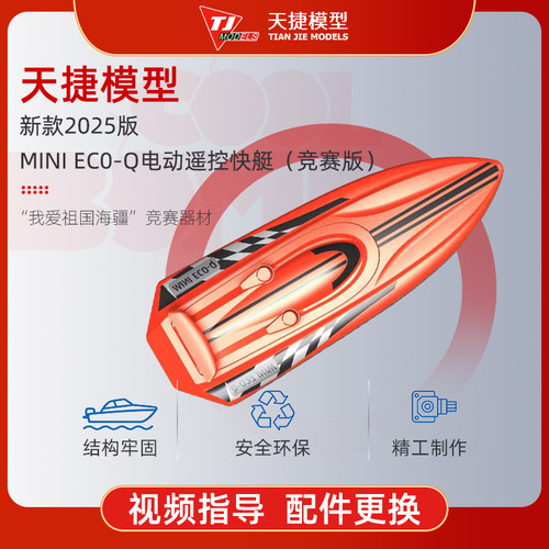 新款天捷模型遥控船mini eco q 全国青少年航海模型002