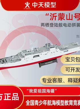 中天模型 “祁蒙山号”两栖登陆舰电动拼装模型 “我爱祖国海疆”