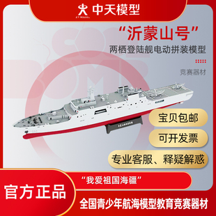 中天模型 “祁蒙山号”两栖登陆舰电动拼装模型 “我爱祖国海疆”