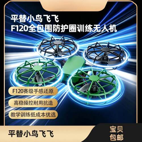 F120小鸟飞飞全包围防护圈训练无人机高稳操控教学专用