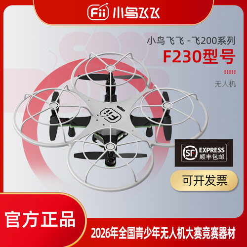 小鸟飞飞F230无人机无人机大赛