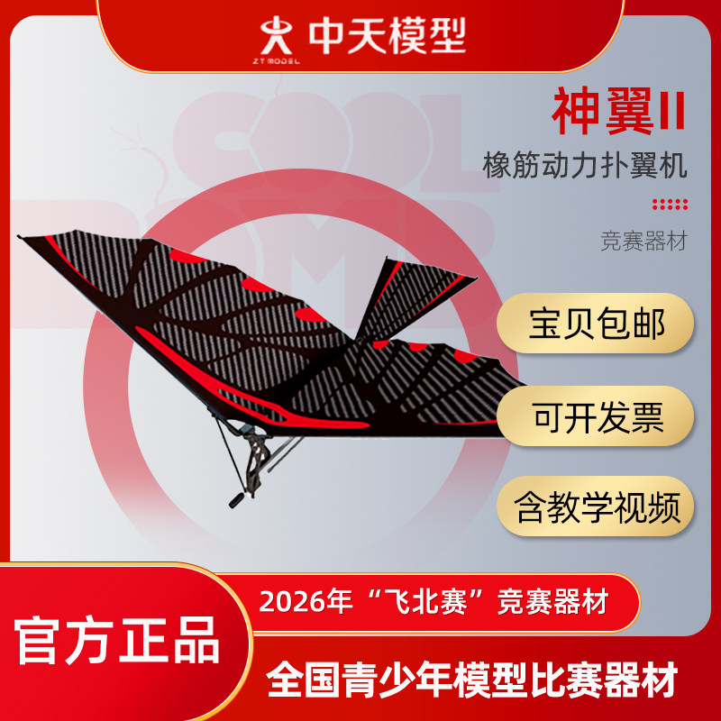 中天模型 神翼II橡筋动力扑翼机 鲁班飞鸟