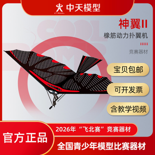 中天模型 神翼II橡筋动力扑翼机 鲁班飞鸟