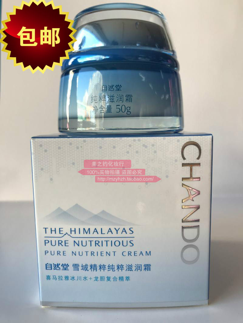 包邮自然堂面霜雪域精粹纯粹滋润霜50g补水保湿霜锁水专柜正品