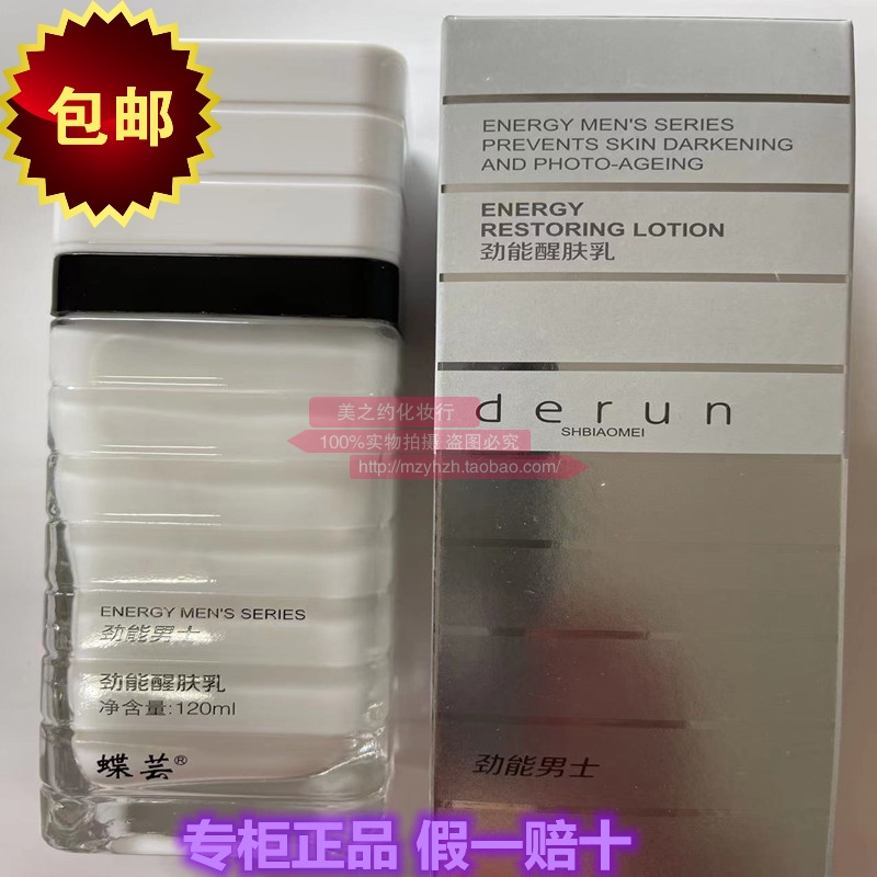 厂家授权包邮Derun/蝶芸男士护理劲能醒肤乳120ml 乳液专柜正品