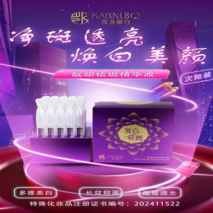 四皇冠信誉厂家授权凯鑫丽白靓颜祛斑精华液实体店发货假一赔十