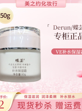 皇冠信誉 厂家授权包邮 Derun/蝶芸 VE补水保湿霜50g 专柜正品