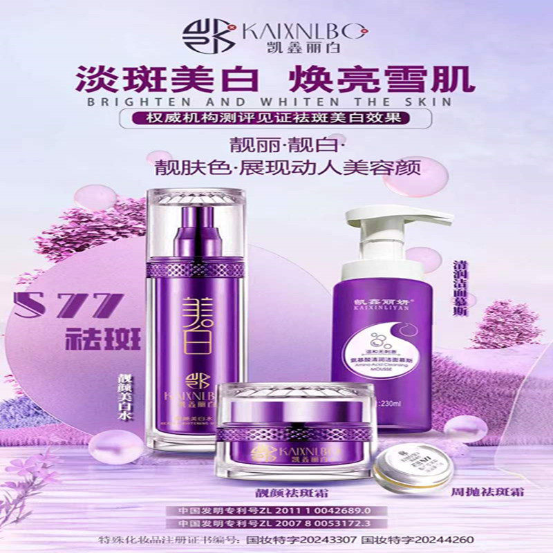 凯鑫丽白靓颜祛斑套装淡斑亮白