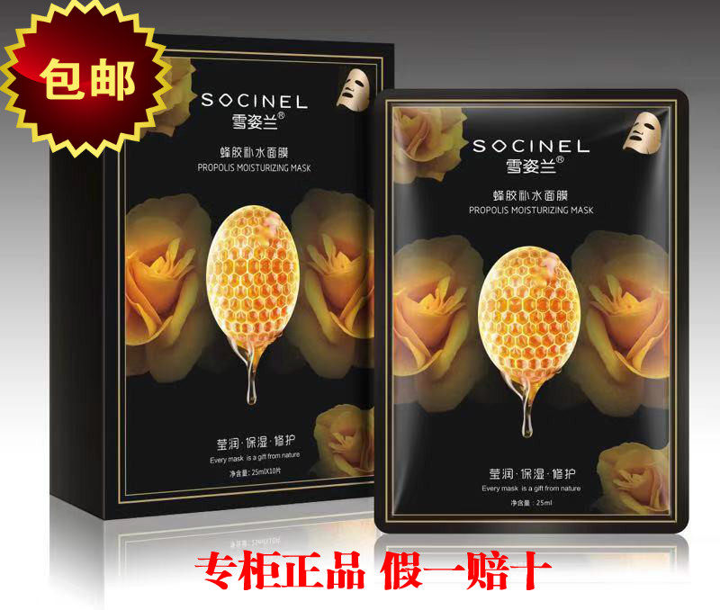 包邮雪姿兰蜂胶补水面膜10片 水润光滑滋养锁水买1送2活动中正品