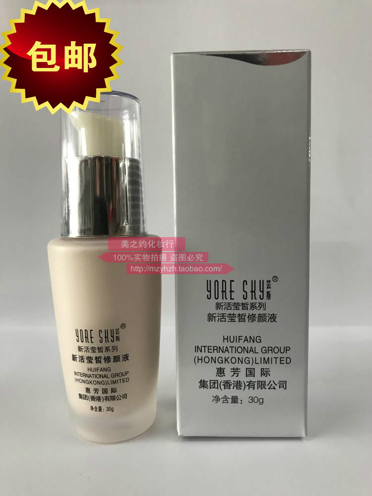 四皇冠信誉特价包邮 芸斯新活莹皙修颜液30g 专柜正品