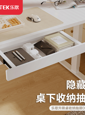 乐歌电动升降桌隐藏式桌下收纳抽屉【适配店内一米及以上桌板】