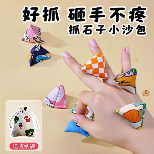 抓石子丢石子捡丢沙包三角小沙包