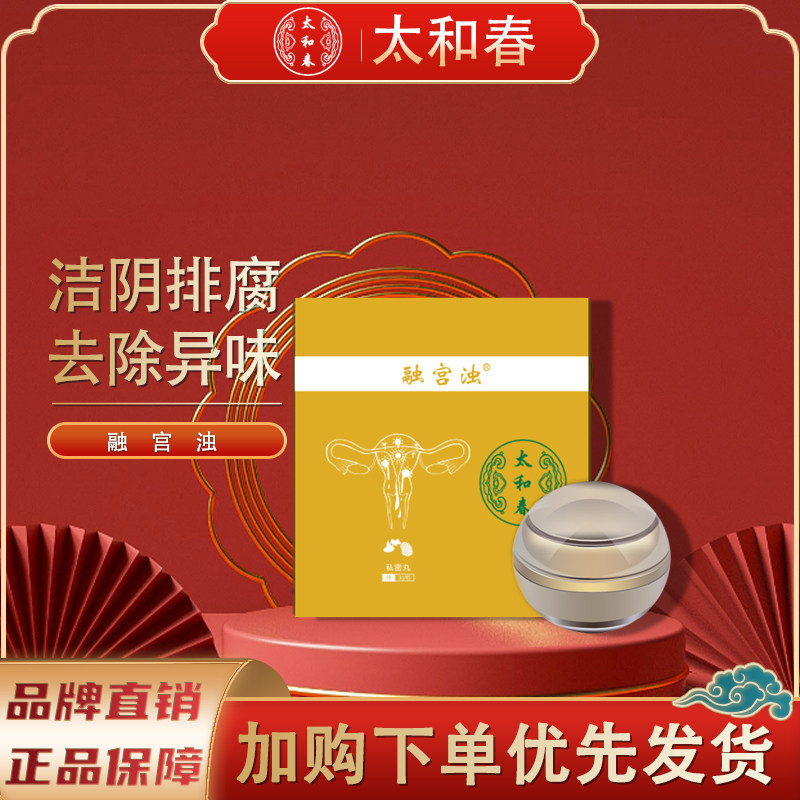 太和春融宫浊去除异味拉线清宫丸女性私密处排浊护理洁阴