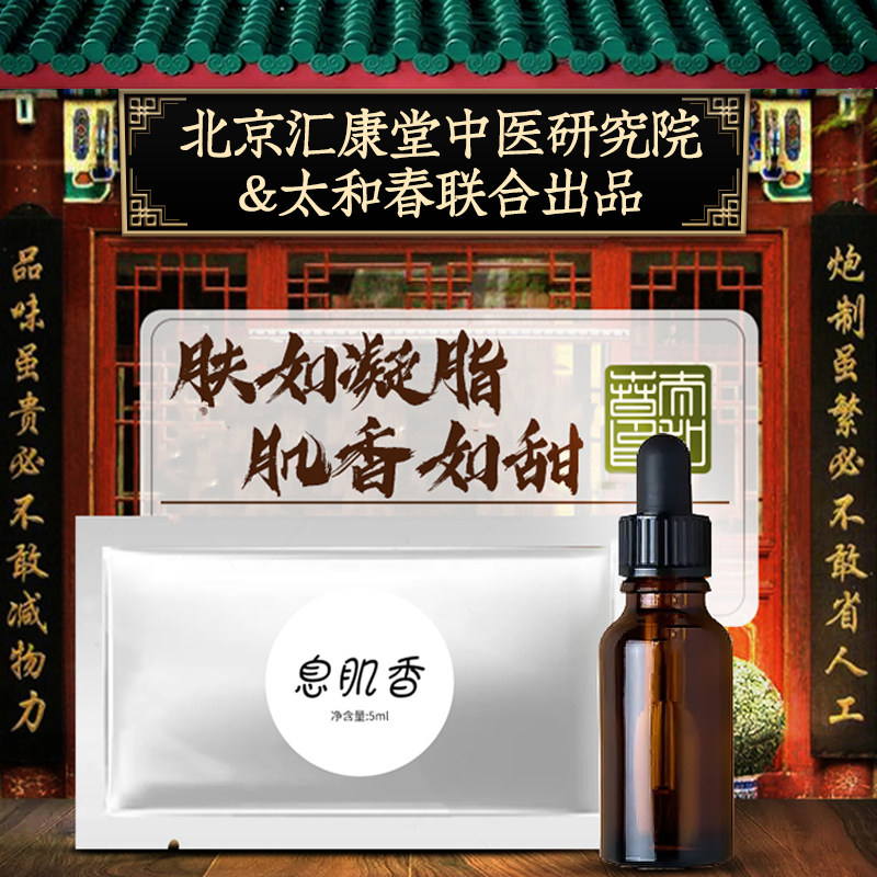 太和春息肌香香体丸液草本花瓣酿复方精油