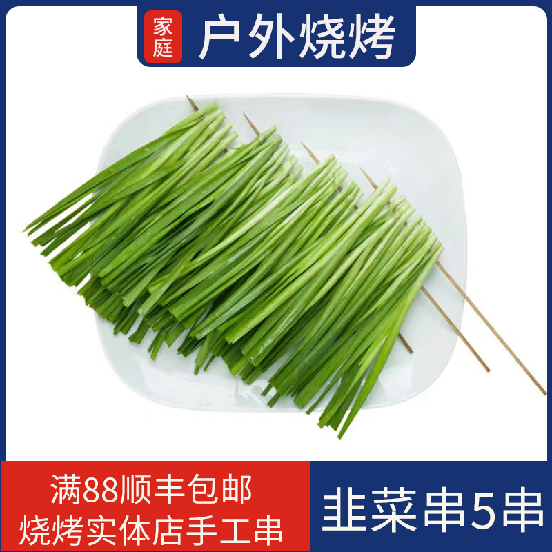 户外团建家庭烧烤食材半成品韭菜5串