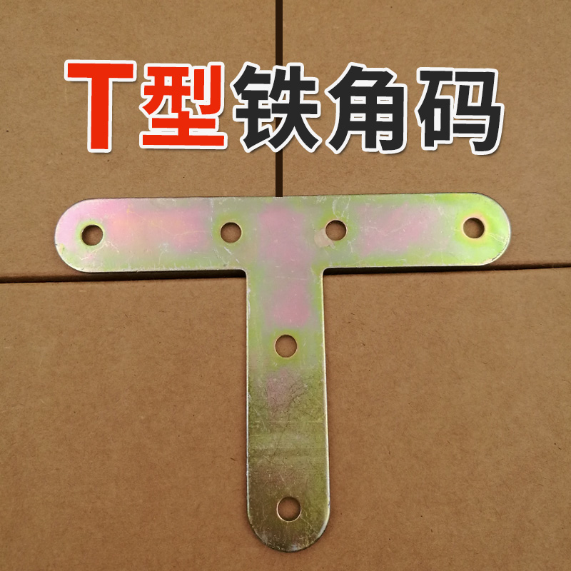 T字角码转角铁片椅子加固角铁配件书架铁片万用角铁带孔角铁T铁片