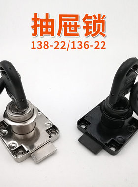 抽屉锁锁芯贴力王138/136-22电脑台式桌抽屉锁柜子锁家用床头柜锁