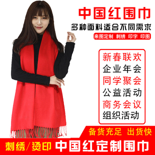 中国红围巾定制logo公司活动年会红色围巾印制刺绣大红围巾披肩