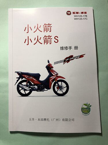 五羊本田小火箭维修手册