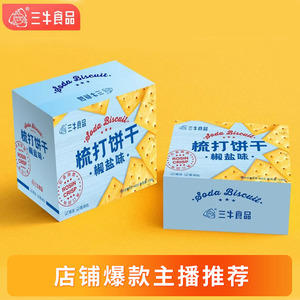 【主播推荐】上海三牛椒盐苏打饼干咸味营养早餐零食独立小包整箱