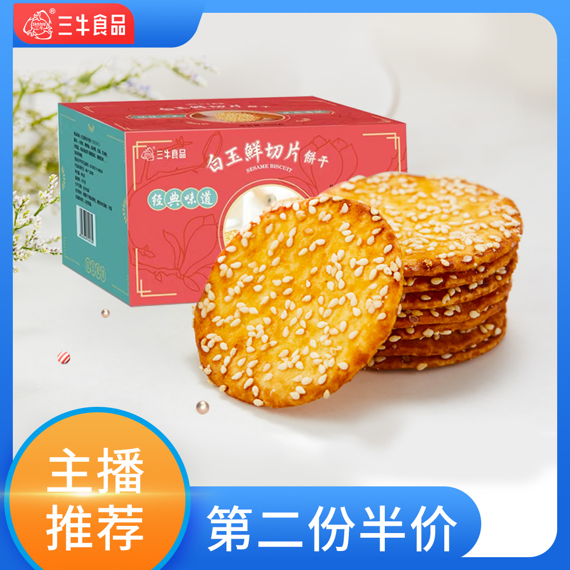 上海三牛白玉鲜切片饼干芝麻薄脆饼干零食整箱独立小包