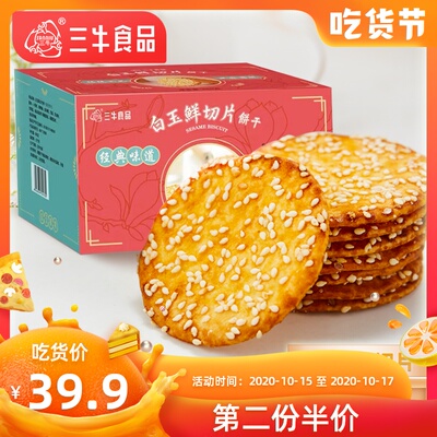 上海三牛白玉鲜切片饼干芝麻薄脆零食独立小包