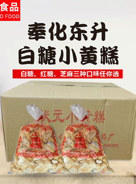 奉化东升小黄糕传统中式糕点老式糕点浙江特产品米糕1900g袋