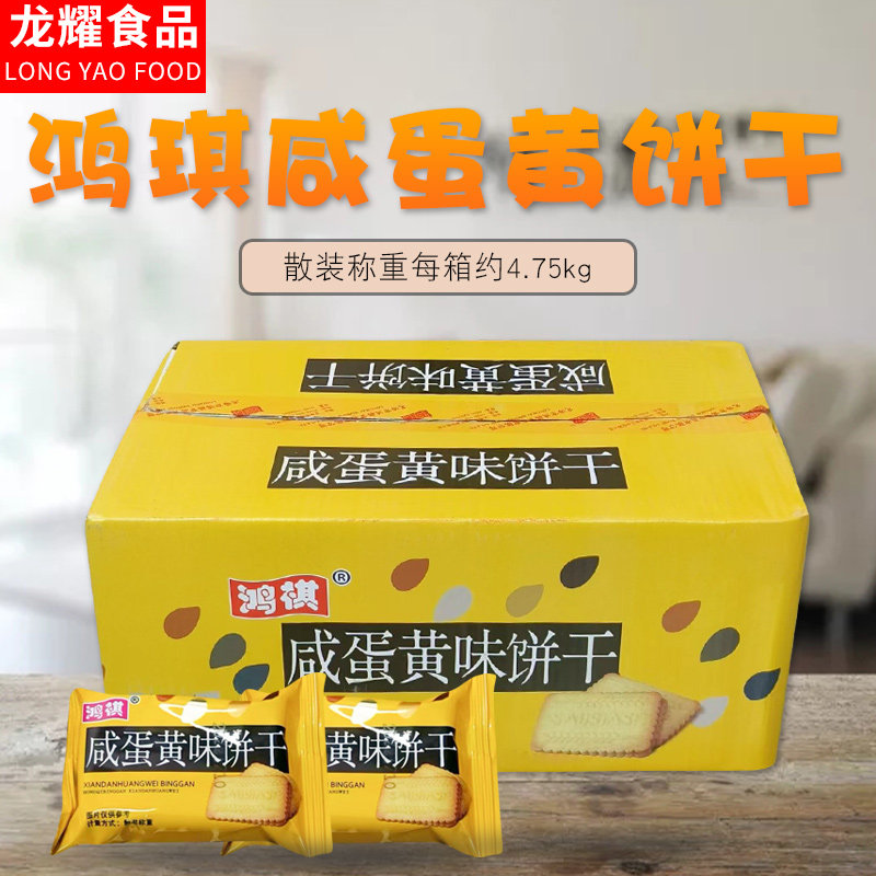 数来宝鸿琪咸蛋黄味饼干9.5斤整箱蛋黄煎饼干早餐饼干糕点零食品