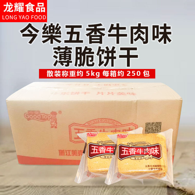 今乐 五香牛肉味薄脆饼干 休闲食品 整箱9.8斤55元江浙沪皖包邮