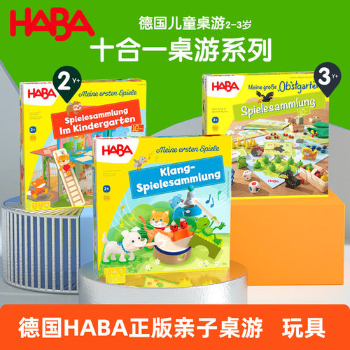 德国HABA桌游十合一系列2岁3岁+