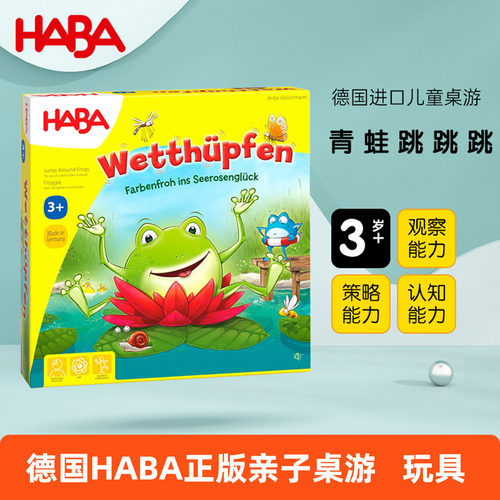 haba益智德国进口3岁青蛙跳桌游