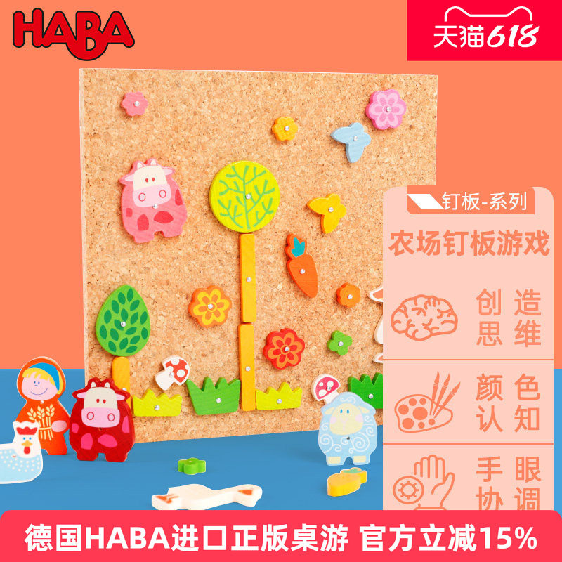 HABA德国进口幼教玩具儿童玩具精细动作动手力农场钉板游戏2380