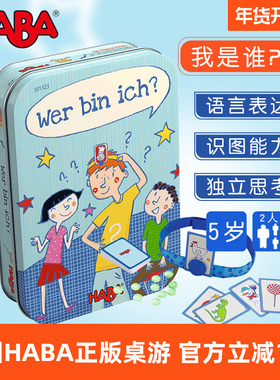HABA益智桌面游戏玩具德国5岁语言表达识图我是谁301420/301323