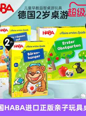 haba2岁亲子游戏德国进口益智